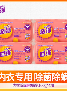 【旗舰店】奇强内衣皂女士内衣裤手洗专用皂抑菌洁净血渍除螨肥皂