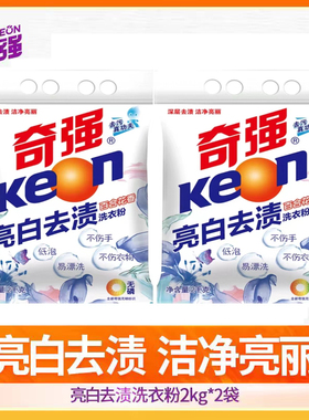 奇强全新亮白去渍洗衣粉2kg*2共8斤大袋装百合花香味批发装商家用