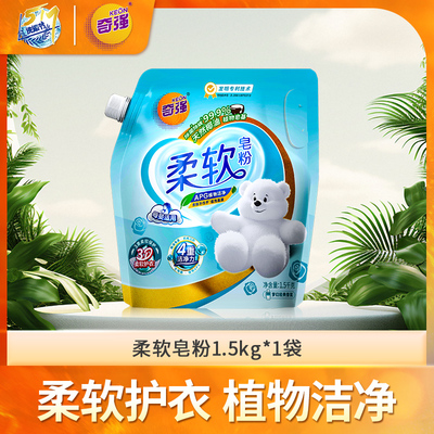 517奇强柔软皂粉1.5kg*1袋袋装洗衣粉