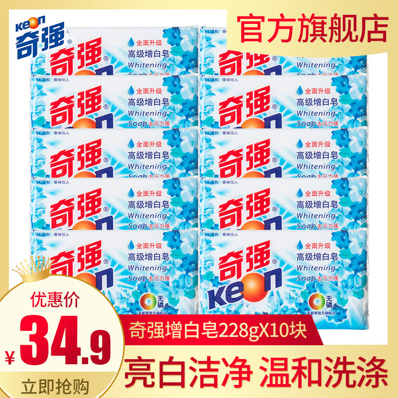 奇强洗衣皂白皂228g*10块透明肥皂洗白衣物老肥皂增批发正品包邮