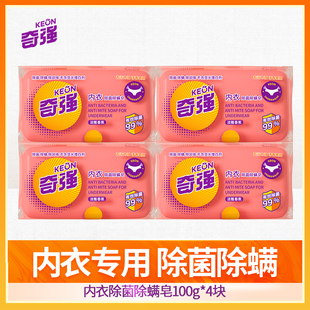 男女士专用手工洗 块装 奇强内衣皂除螨内衣裤 专用祛血渍抑菌100g