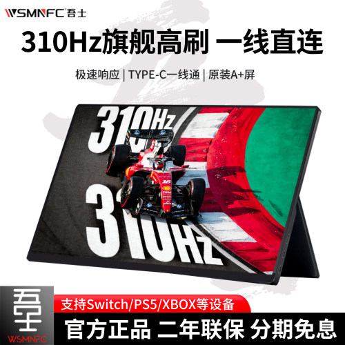 吾士无线高刷便携显示器144/310Hz笔记本副屏Switch2外接投屏PS5