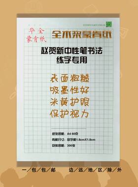 蒙肯硬笔书法包邮不墨老师纸