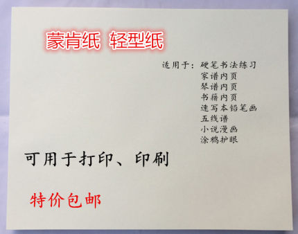 蒙肯纸A3 A4 B5打印纸60克70克印刷纸张护眼轻型纸书籍纸硬笔书法