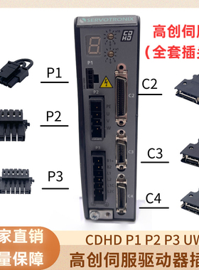 高创伺服驱动器插头C1 C2 C3 C4CDHD P1 P2 P3 UWV编码线馈线端子