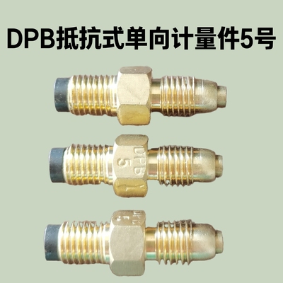 分油计量件抵抗式单向阀DPB-5号油路接头润滑油路接头机床