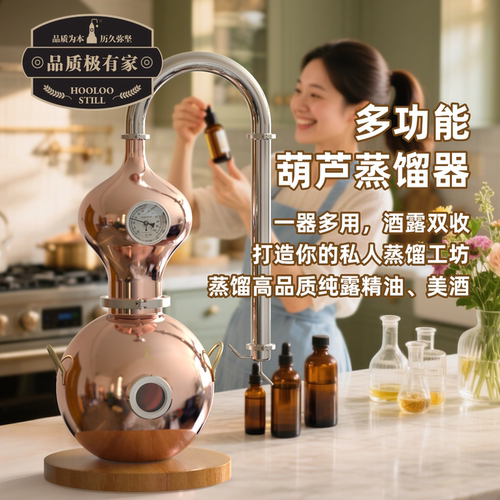 HOOLOO纯铜多功能葫芦蒸馏器