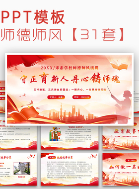 9月10日教师节师德师风专题演讲培训讲座教育宣传红色PPT模板课件