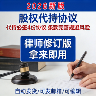 2026新版代持股份协议公司股权股东隐名委托名义持股合同模板范本