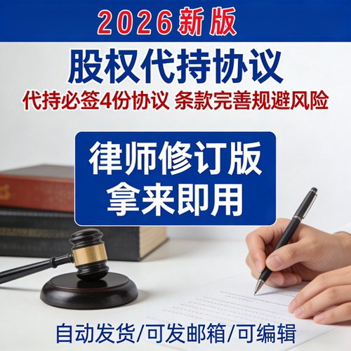 2026新版代持股份协议公司股权股东隐名委托名义持股合同模板范本