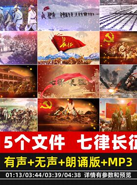 七律长征朗诵背景视频红军精神诗词演讲比赛伴奏音乐舞台led素材