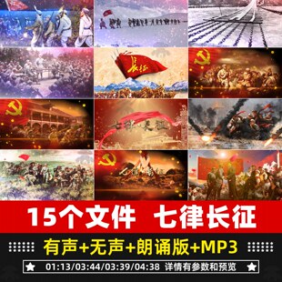 七律长征朗诵背景视频红军精神诗词演讲比赛伴奏音乐舞台led素材