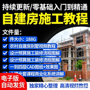自建房施工视频教程识图手算工艺工序全过程房建设计课程
