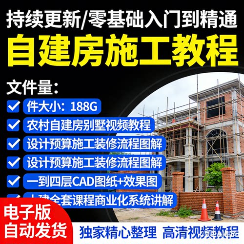 自建房施工视频教程识图手算工艺工序全过程房建设计课程