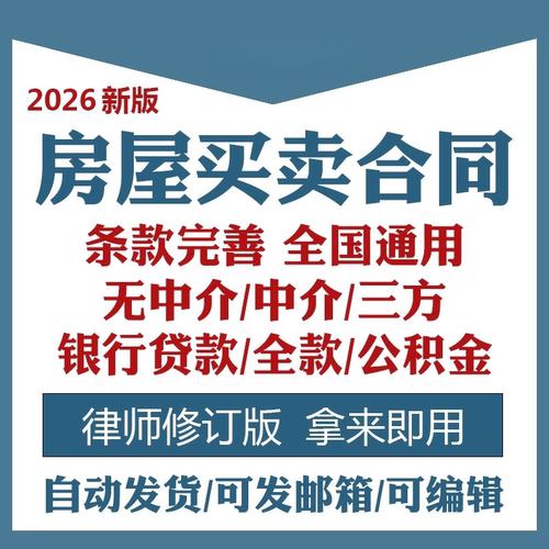 2026新版二手房屋买卖合同电子版个人中介购房按揭全款租赁范本