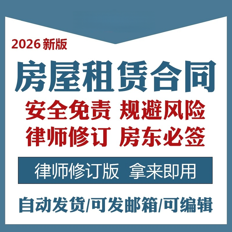 2026新版房屋租赁合同电子版个人住房商业租房出租协议模板范本,商务/设计服务,设计素材/源文件,淘宝优惠券,粉丝福利购,淘宝优惠卷