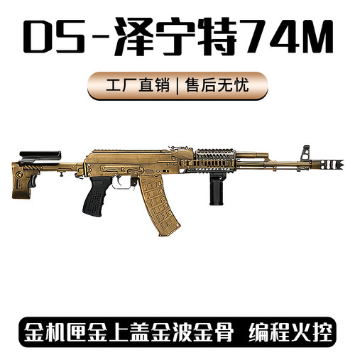 全金DS泽宁特AK74M电动连发阿卡105金波全行程真人吃鸡CS软蛋模型