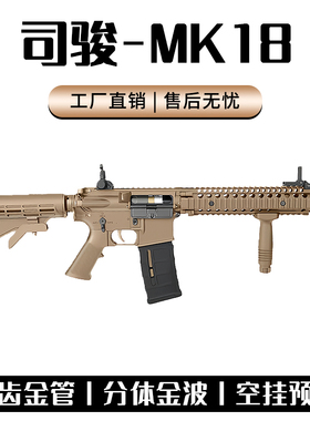 司骏MK18金齿电动玩具枪模型三代司俊HK416D金波连发真人CS发射器