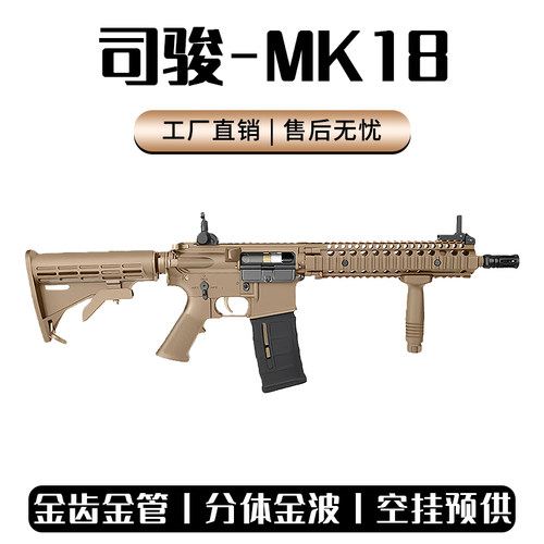 司骏MK18金齿电动玩具枪模型三代司俊HK416D金波连发真人CS发射器