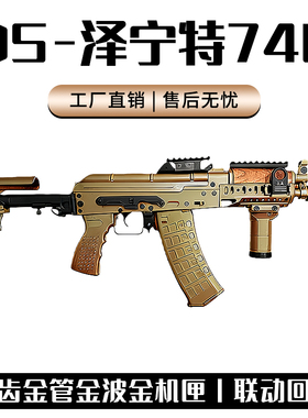 DS泽宁特74U二代全行程AK电动模型发射器短突wargame玩具枪CS下场