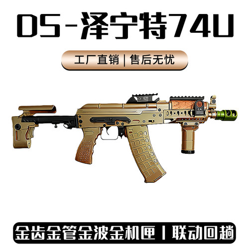帅气DS泽宁特74U金齿金管金波CS