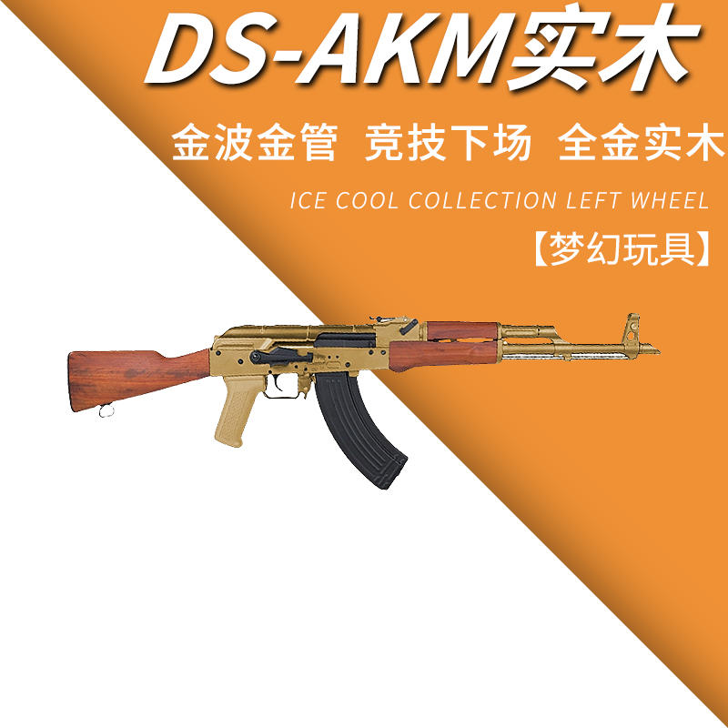 DS Akm实木全行程电动连发突击玩具步枪AK系列wargame下场玩具枪