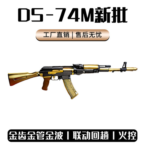 DS 74M全行程金波金齿AK 电动连发47教训练具模型WARGAME钢镚同款