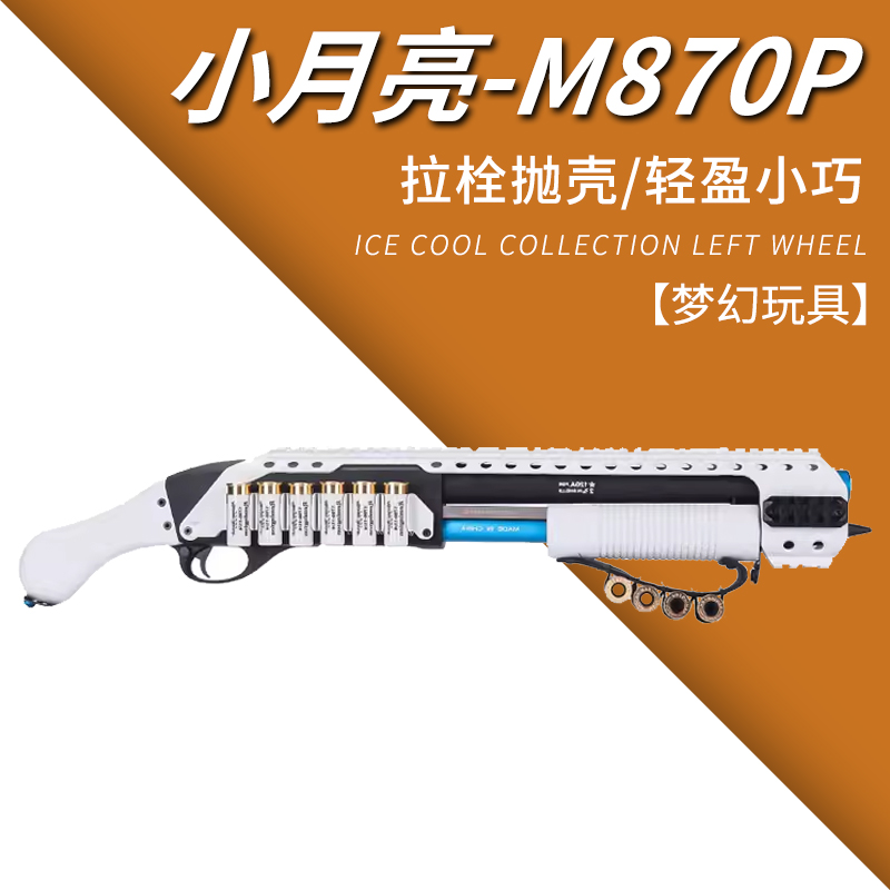 小月亮m870p抛壳软弹枪仿真雷明顿霰散弹来福喷子金属aka玩具模型
