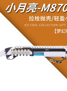 小月亮m870p抛壳软弹枪仿真雷明顿霰散弹来福喷子金属aka玩具模型
