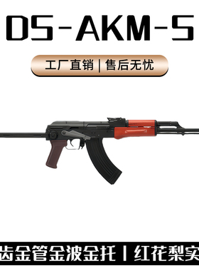 DS AKMS实木电动连发突击玩具步枪红花梨木阿卡47 wargame发射器