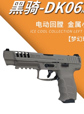 黑骑dk06电手hkvp9l电动回膛下场仿真成人连发竞技尼龙玩具枪模型