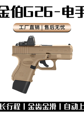 金伯g26电手格洛克金属cs模型wargame发射器电动连发儿童玩具枪