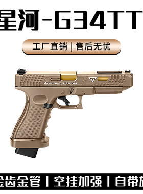 星河G34TTI竞技格洛克电动连发合金伯OY电手模型枪wargame发射器