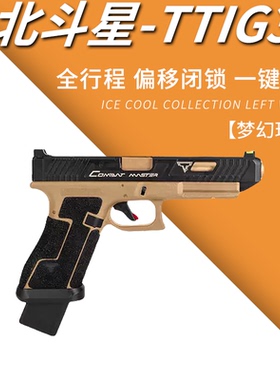 北斗星TTIG34塔兰战术金伯电动回趟连发空挂金滑手小枪OY玩具模型