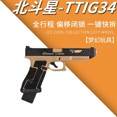 北斗星TTIG34塔兰战术金伯电动回趟连发空挂金滑手小枪OY玩具模型