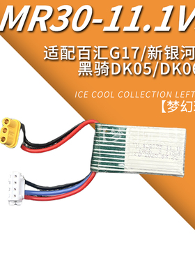 百汇G17电池MR30接口11.1V黑骑DK05/06新银河G22B3平衡充增加输出