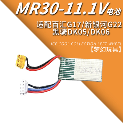 百汇G17电池MR30接口11.1V平衡充