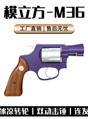 模立方M36左轮软弹枪玩具手抢机械连发抛壳合金仿真儿童男孩模型