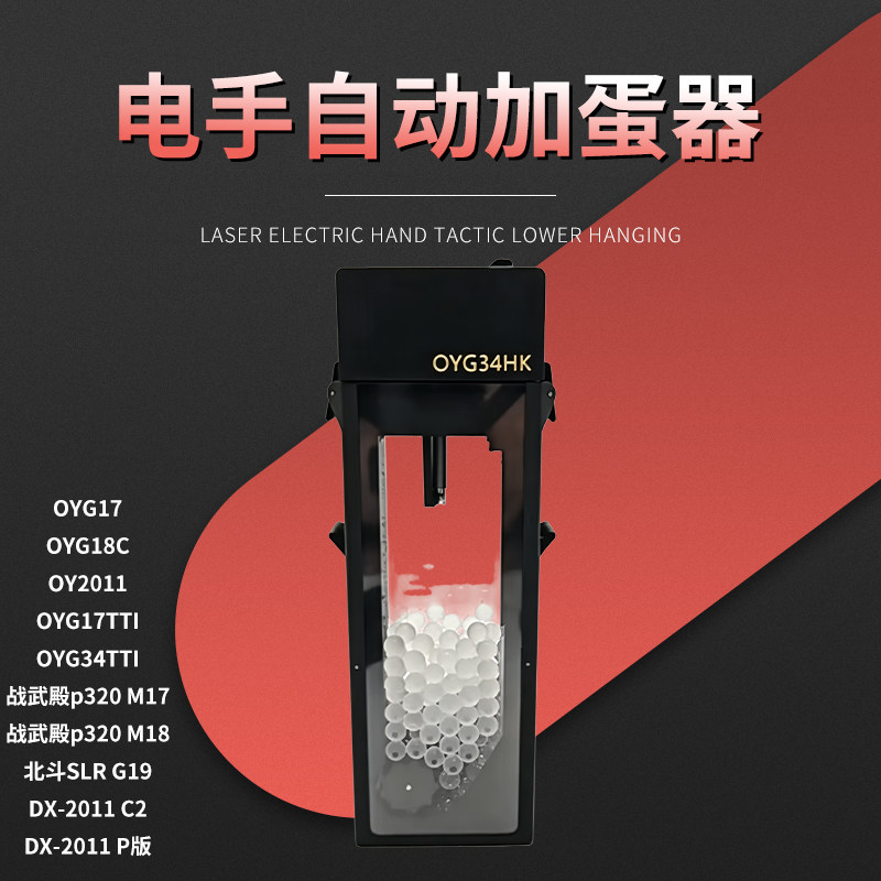 OYG17电动加弹器2011蝰蛇OYG34TTI电手2秒加满无需电池DX2011P版