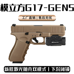 模立方G17en5格洛克反吹激光抛壳空挂玩具枪激光训练器模型全行程