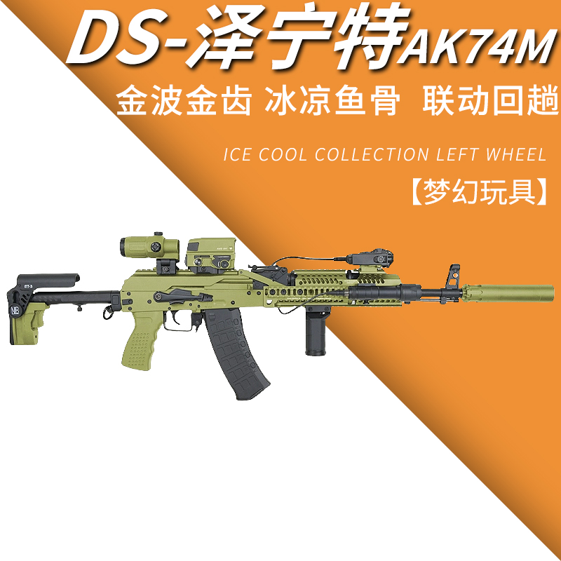 100朋友已种草DS泽宁特AK74M金骨