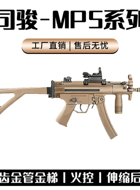 司骏MP5A5三代电动连发司俊冲锋自动突击模型吃鸡男孩尼龙玩具枪