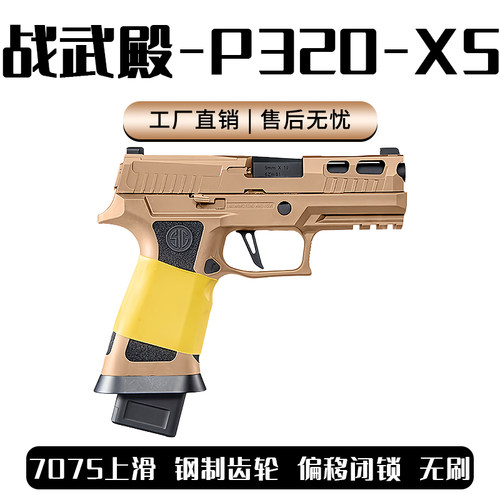 京东秒发 战武殿P320 X5电手西格绍尔M18金波齿电动g17模型玩具枪