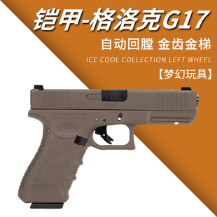 铠甲百汇格洛克G17电手金齿手小枪wargame发射器电动连发玩具模型