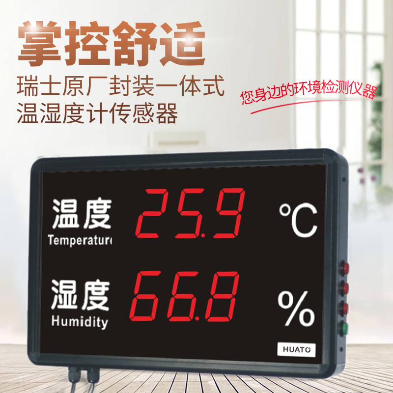 华图温湿度报警温湿度计