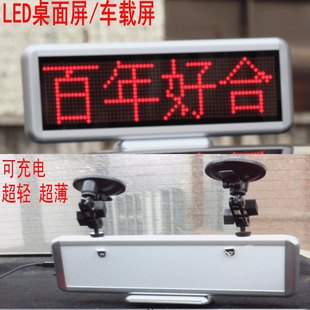led桌面屏台式屏led车载显示屏吸盘式充电桌牌会议屏字幕机门牌屏