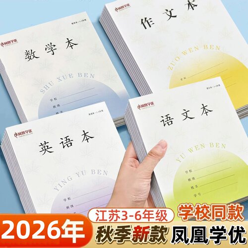 凤凰学优3-6年级江苏版统一标准作业本语文本数学本英语本作