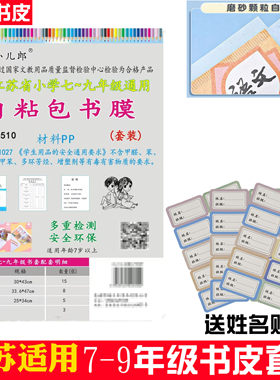 江苏7-9年级书皮书套磨砂防水套装博海小儿郎自粘包书膜初中透明