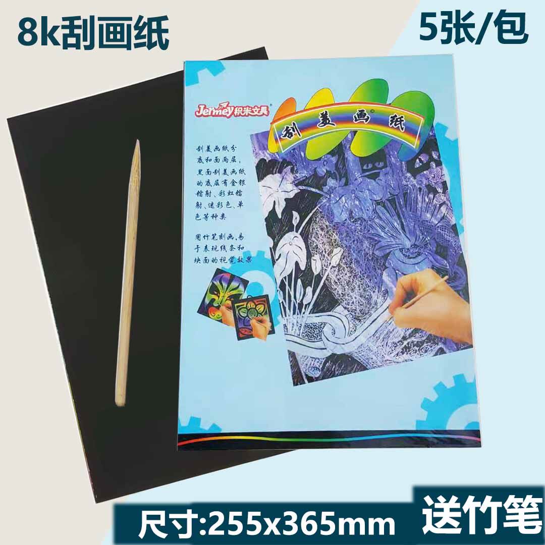 积米8K 5501刮美画纸 刮画纸 刮刮纸 刮纸 炫彩画纸 刮蜡纸