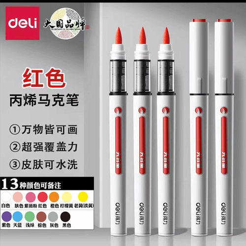 得力HM119单支补色直液式软绘丙烯马克笔大容量涂鸦笔涂色笔